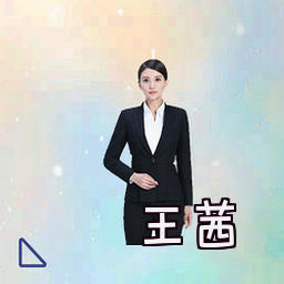 王茜